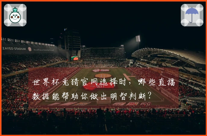 世界杯竞猜官网选择时，哪些直播数据能帮助你做出明智判断？