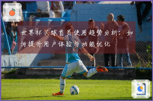 世界杯买球首页使用趋势分析：如何提升用户体验与功能优化